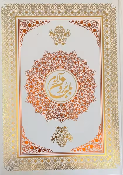 آلبوم بله برون گالینگورگلاسه باجعبه زر - کتاب‌فروشی کوچه کتاب