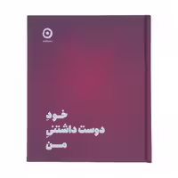 کتاب خود دوست داشتنی من اثرشاینا الی انتشارات مون