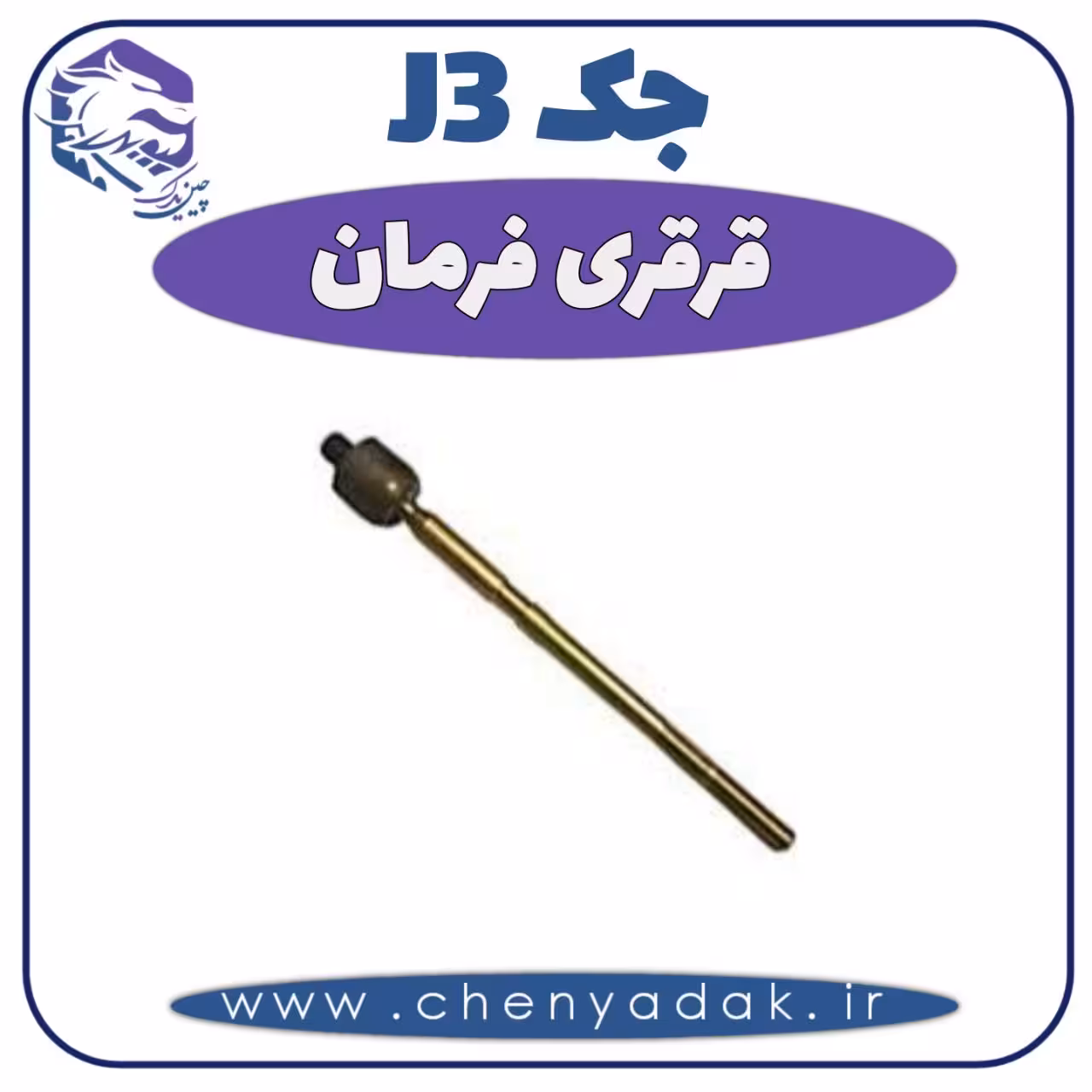 قرقری فرمان جک J3