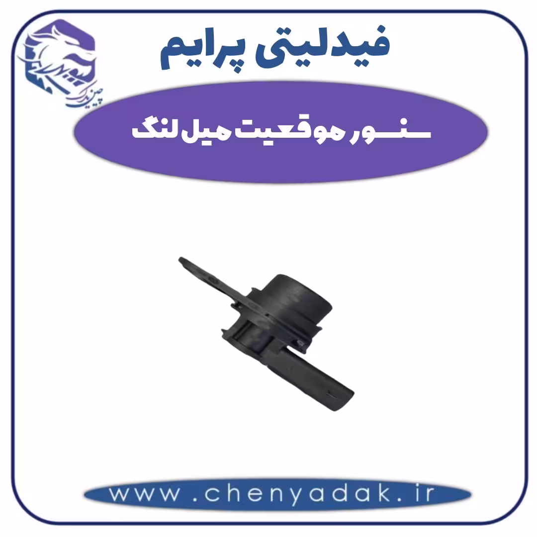 سنسور موقعیت میل لنگ فیدلیتی پرایم