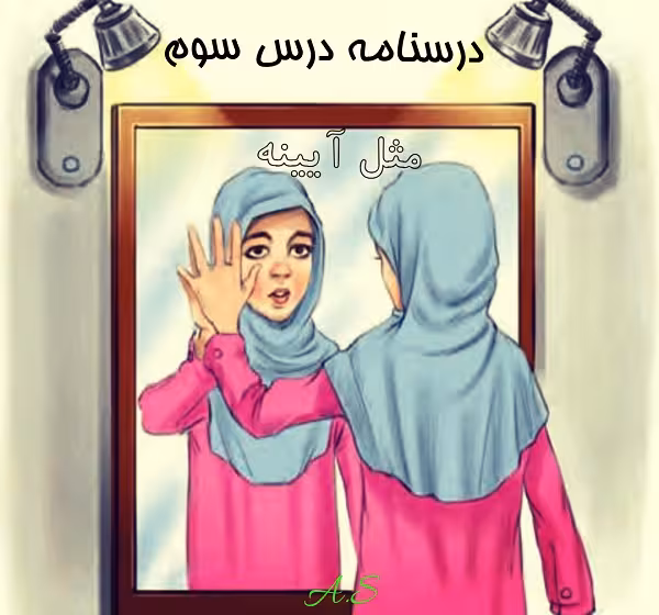 پاورپوینت درسنامه فارسی نهم درس سوم (مثل آیینه، کار و شایستگی)