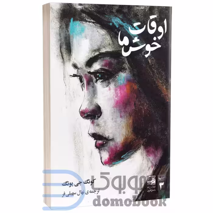 کتاب اوقات خوش ما اثر کونگ جی یونگ انتشارات دانش آفرین