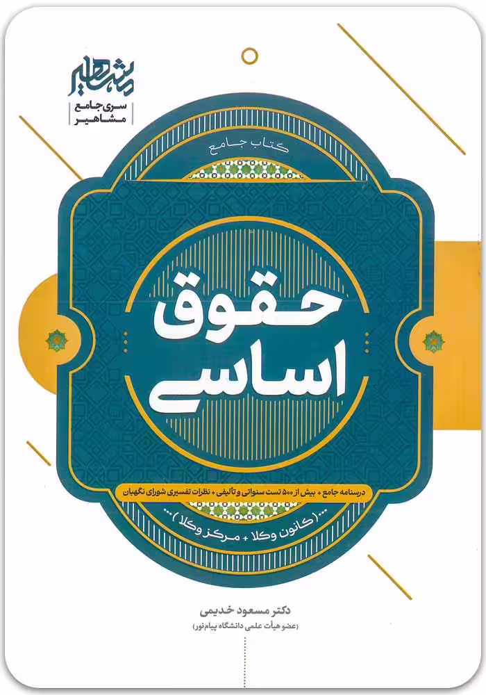 خرید کتاب جامع حقوق اساسی نوشته مسعود خدیمی | مشاهیر دانش