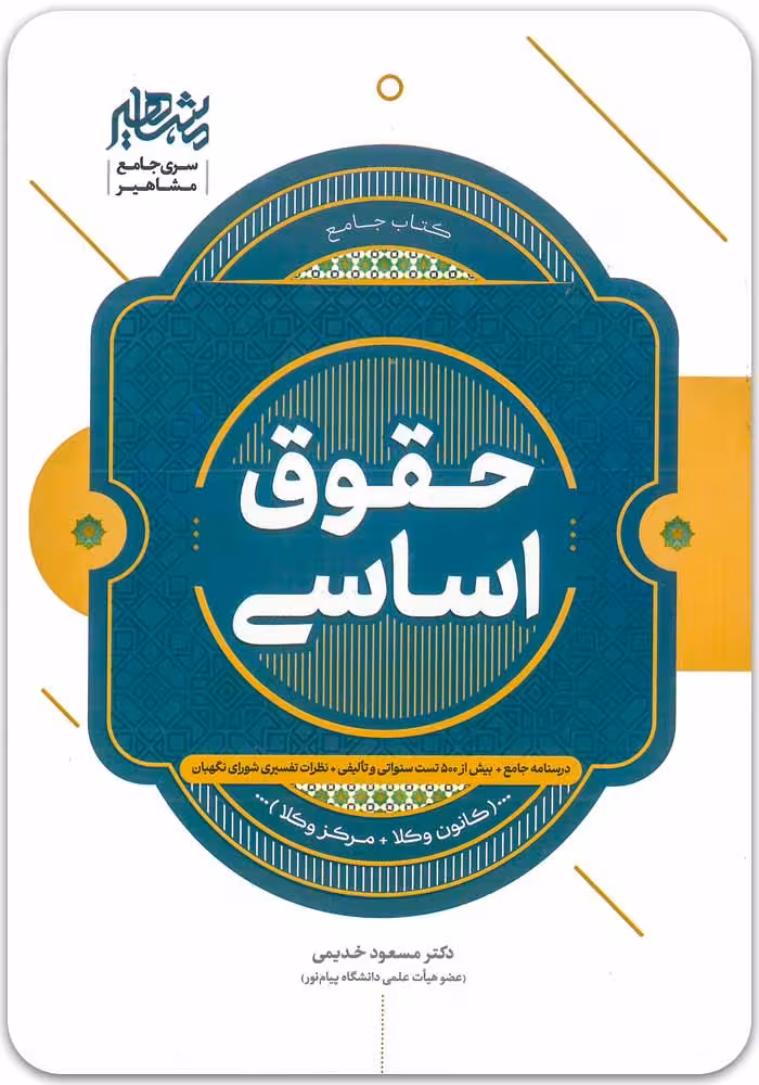 خرید کتاب جامع حقوق اساسی نوشته مسعود خدیمی | مشاهیر دانش