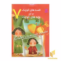 کتاب قصه های کوچک - عنکبوت و جاروی دم دراز (7) اثر مریم مقبلی نشر قدیانی