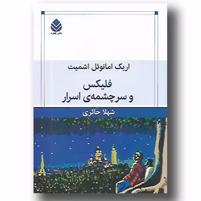 کتاب فلیکس و سرچشمه‌ی اسرار