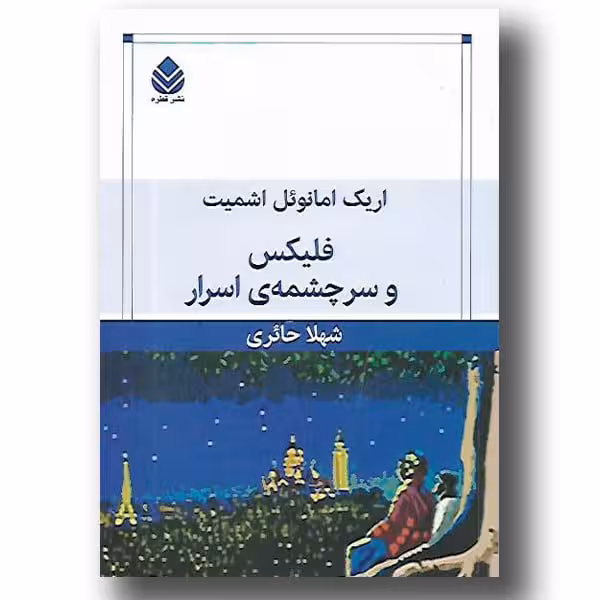 کتاب فلیکس و سرچشمه‌ی اسرار