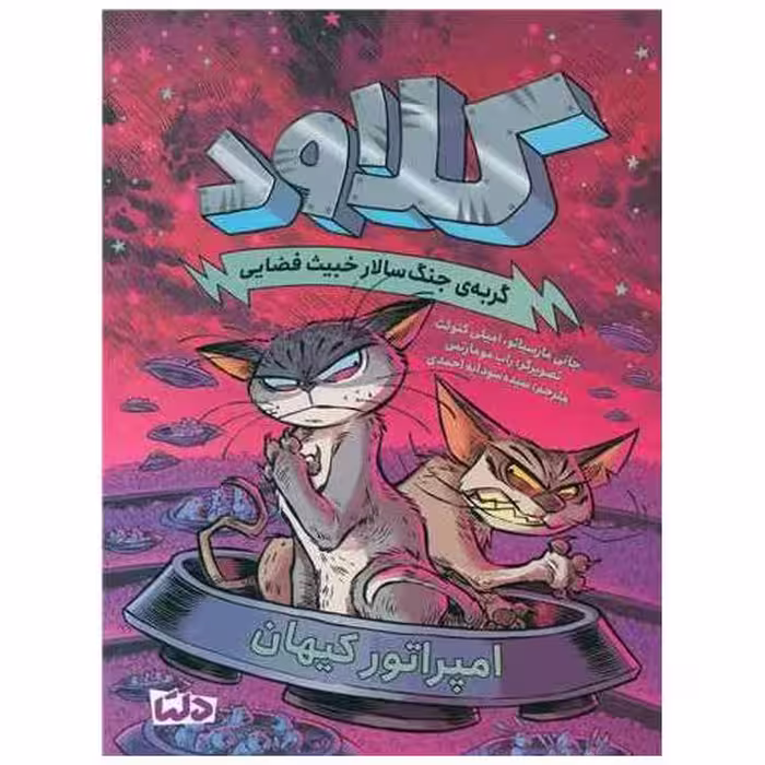 کتاب کلاود (5)(امپراتور کیهان) اثر جانی مارسیانو