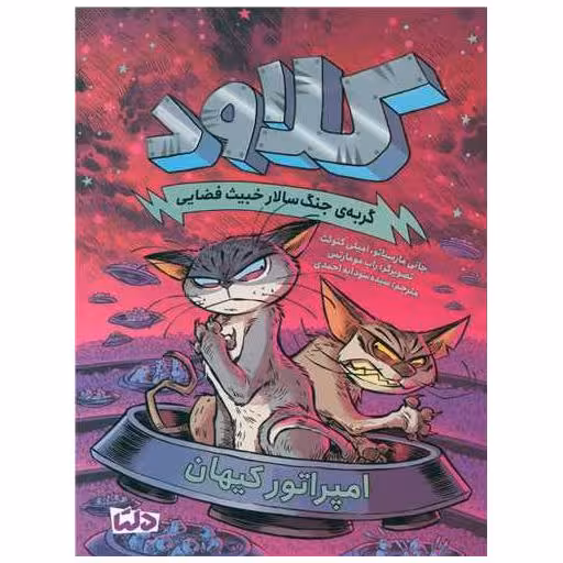 کتاب کلاود (5)(امپراتور کیهان) اثر جانی مارسیانو