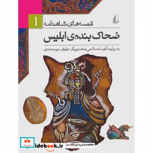 کتاب قصه های شاهنامه 1 ضحاک بنده ی ابلیس نشر افق