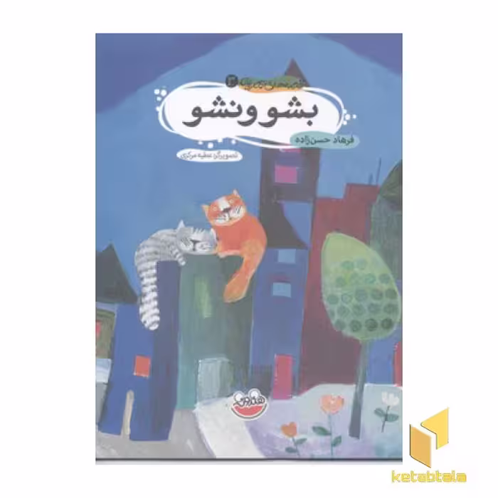 کتاب قصه های تصویری3(اشوونشو) اثر فرهاد حسن زاده نشر چکه