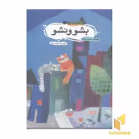 کتاب قصه های تصویری3(اشوونشو) اثر فرهاد حسن زاده نشر چکه