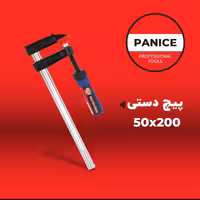 پیچ دستی سایز 200 میلی‌متر فک 5 سانت پنیک