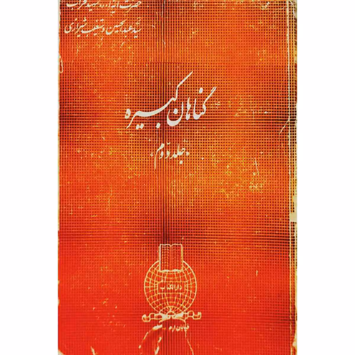 گناهان کبیره جلد دوم