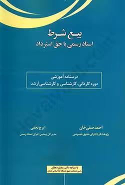بیع شرط اسناد رسمی با حق استرداد