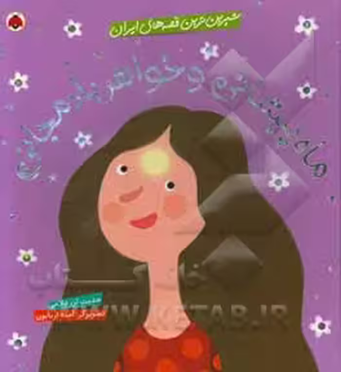 کتاب شیرین ترین قصه های ایران ماه پیشانی و خواهر بادمجانی