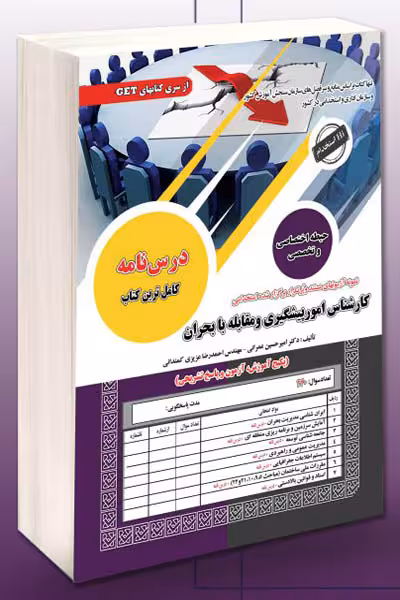 آزمون استخدامی کارشناس امور پیشگیری و مقابله با بحران سامان سنجش