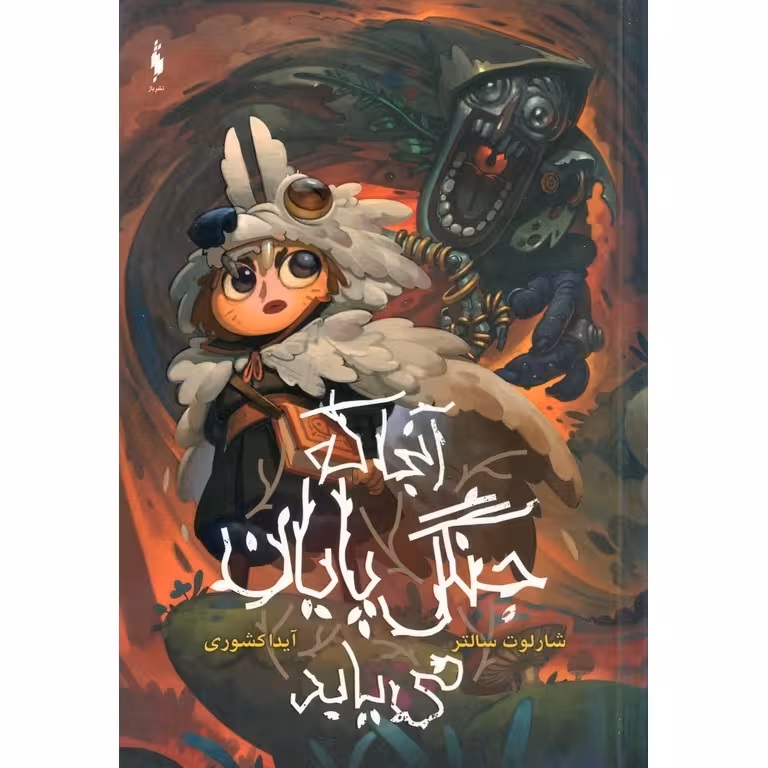 آنجا که جنگل پایان می یابد