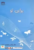 قیمت و خرید کتاب برای تو اثر عباس محمدی اصل | ایده بوک
