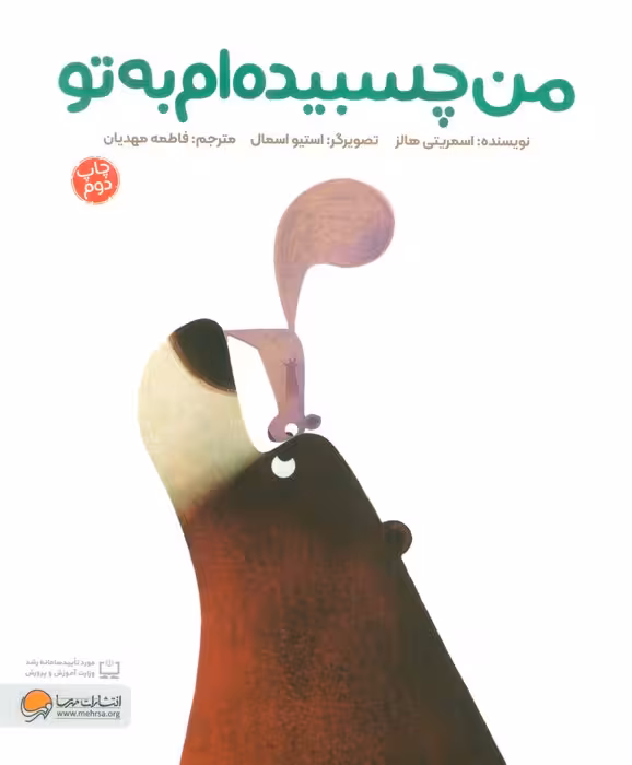 من چسبیده ام به تو (گلاسه) - ناشربوک | خرید آنلاین کتاب