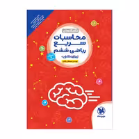 تکنیک های محاسبات سریع ریاضی ششم مهر و ماه