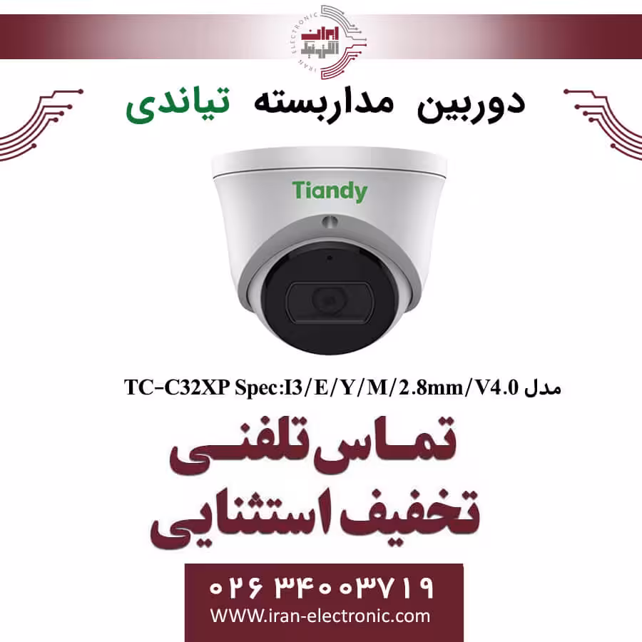 دوربین مداربسته تیاندی مدل Tiandy TC-C32XP Spec:I3/E/Y/M/2.8mm/V4.0