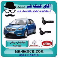 سیبک فرمان برلیانس 320-330 برند وارداتی با بهترین کیفیت