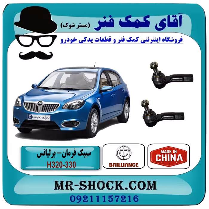سیبک فرمان برلیانس 320-330 برند وارداتی با بهترین کیفیت