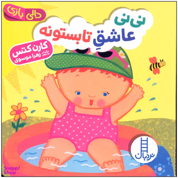 کتاب نی نی عاشق تابستونه اثر کارن کتس انتشارات فنی ایران