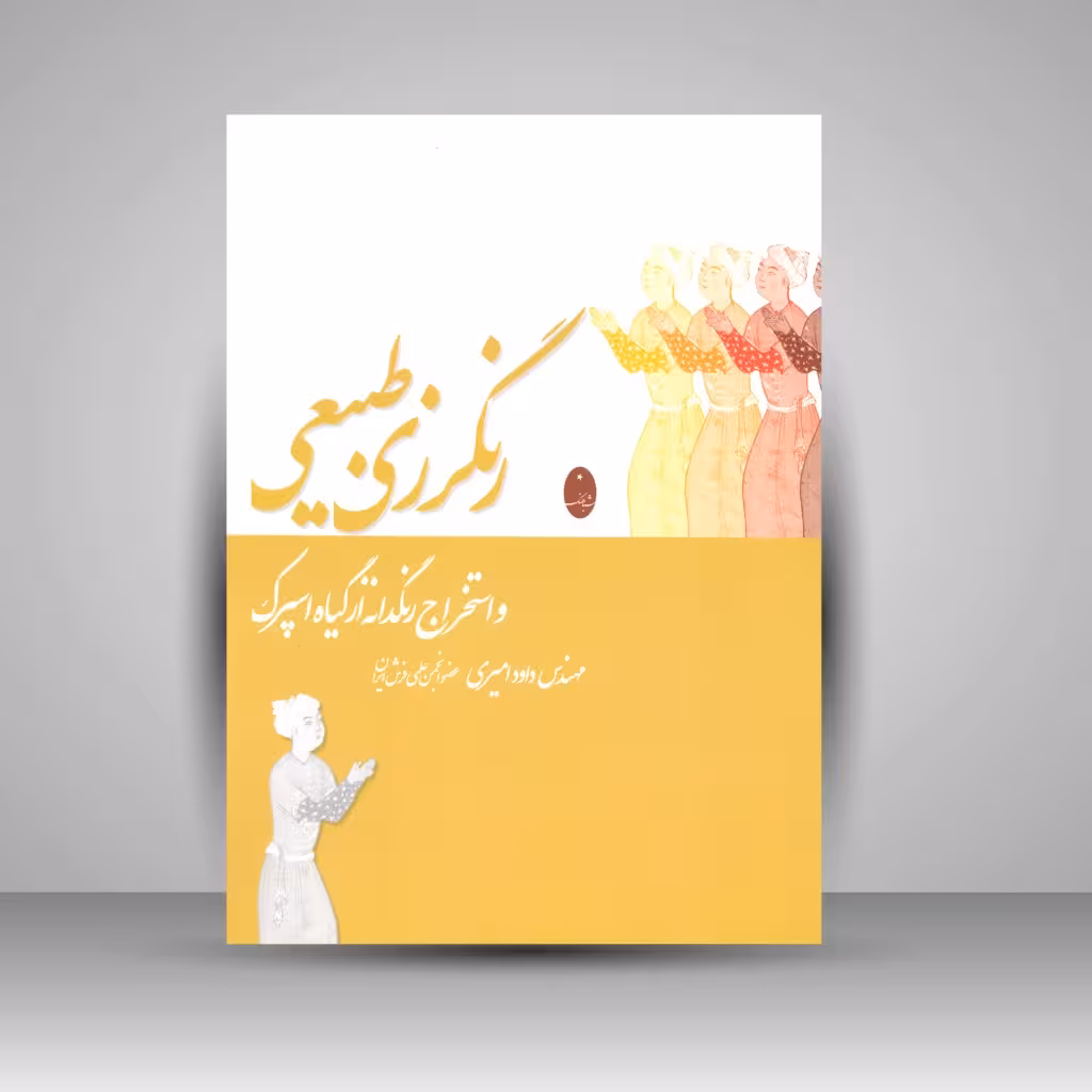 کتاب رنگرزی طبیعی و استخراج رنگدانه از گیاه اسپرک