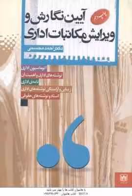 آیین نگارش و ویرایش مکاتبات اداری ( احمد محسنی ) اتوماسیون اداری – نامه اداری
