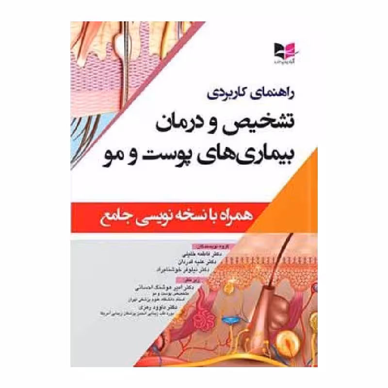 کتاب راهنمای کاربردی تشخیص و درمان بیماری های پوست و مو