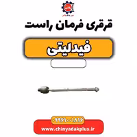 قرقری فرمان راست فیدلیتی