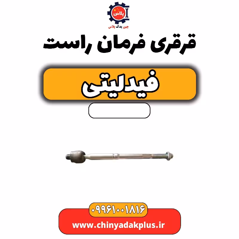 قرقری فرمان راست فیدلیتی