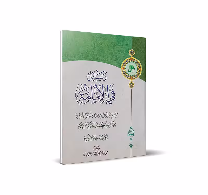 رسائل فی الامامة
