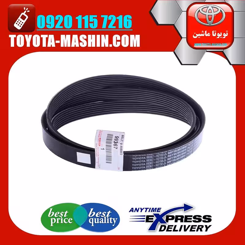 تسمه دینام اصلی تویوتا FJ کروز برند شرکتی تویوتا جنیون