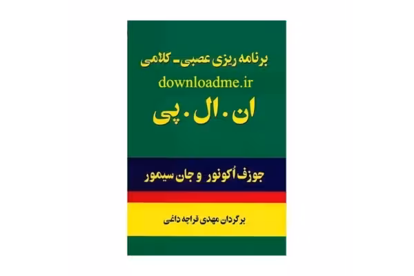 کتاب برنامه ریزی عصبی کلامی (NLP)/ جوزف اکونور، جان سیمور - کتابخانه مجازی واتیکان