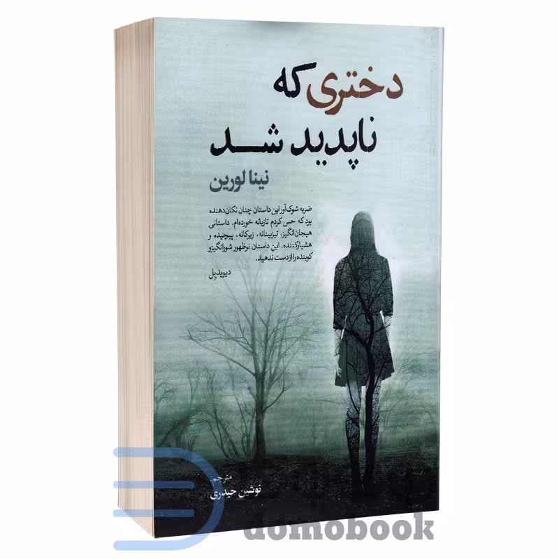 کتاب دختری که ناپدید شد اثر نینا لورین انتشارات آزرمیدخت