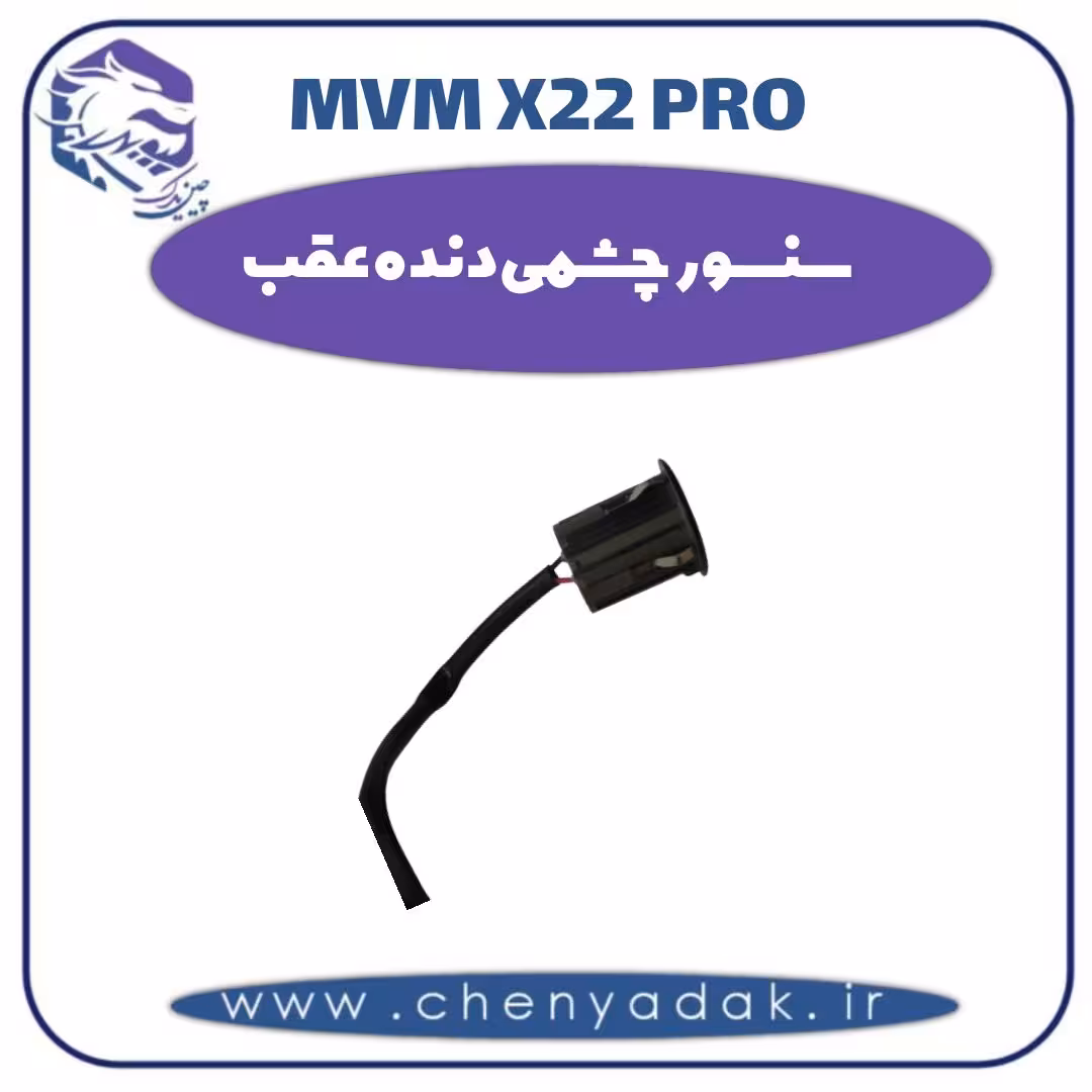 سنسور چشمی دنده عقب ام وی ام x22 pro