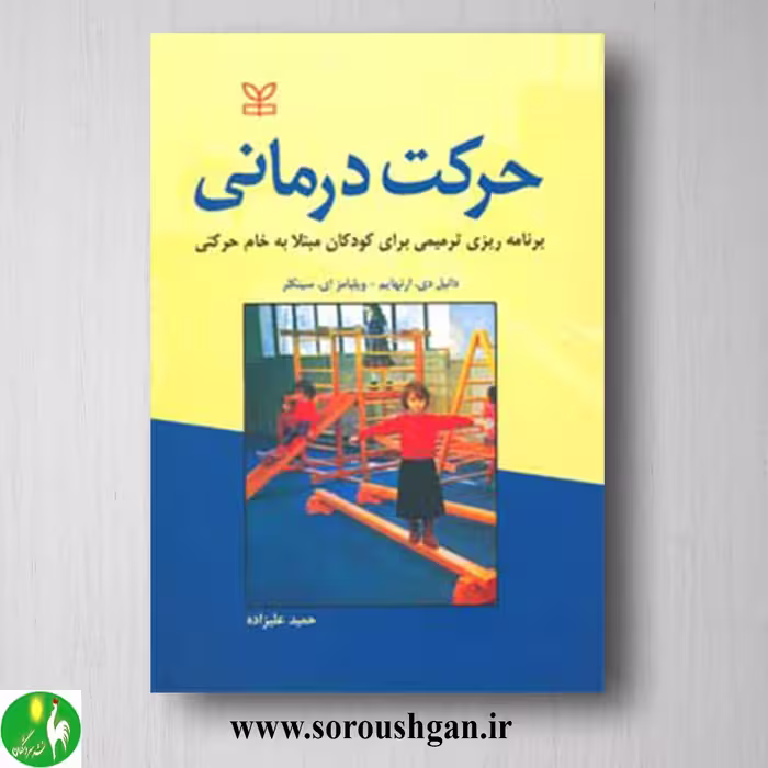 کتاب حرکت درمانی اثر دانیل ارنهایم