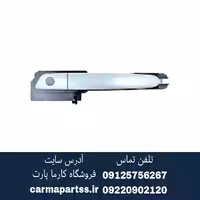 دستگیره جلو راست بیرونی برلیانس H230