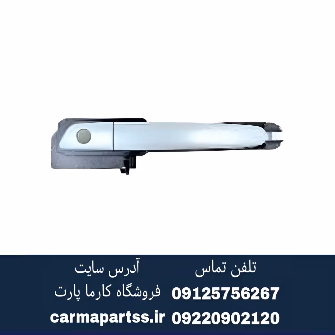 دستگیره جلو راست بیرونی برلیانس H230