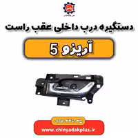 دستگیر درب داخل عقب راست آریزو 5