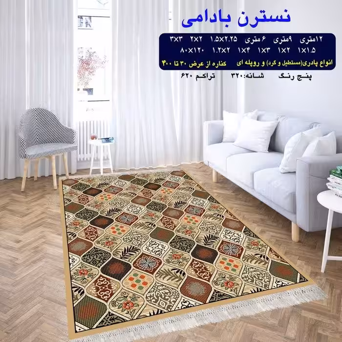 گلیم فرش ماشینی کاشان طرح نسترن بادامی6متری(هزینه ارسال باخریداروپس کرایه میباشد)