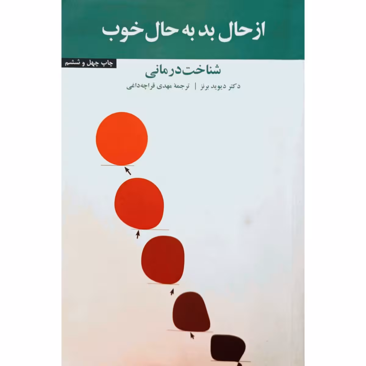 از حال بد به حال خوب