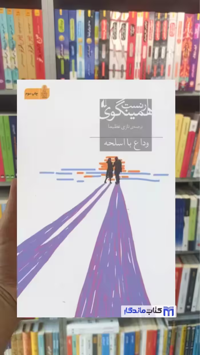 وداع با اسلحه همینگوی افق
