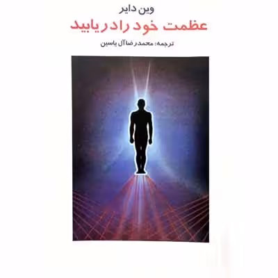 عظمت خود را دریابید