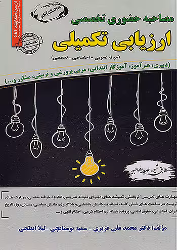 سامان سنجش مصاحبه حضوری تخصصی ارزیابی تکمیلی