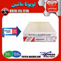 فیلتر کابین اصلی تویوتا کمری 2012-2015 برند شرکتی تویوتا جنیون