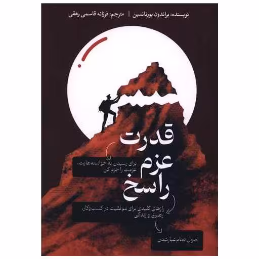 کتاب قدرت عزم راسخ اثر براندون بورنانسین